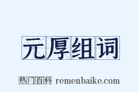 元厚组词是什么意思的图片